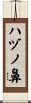 ハヅノ鼻 Scroll
