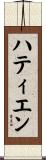 ハティエン Scroll