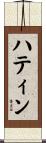 ハティン Scroll