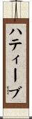 ハティーブ Scroll