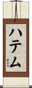 ハテム Scroll