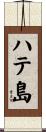 ハテ島 Scroll