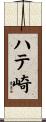 ハテ崎 Scroll