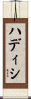 ハディシ Scroll