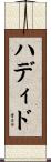ハディド Scroll