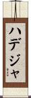 ハデジャ Scroll