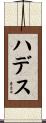 ハデス Scroll