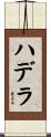 ハデラ Scroll