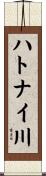 ハトナイ川 Scroll