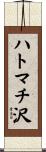 ハトマチ沢 Scroll