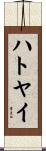 ハトヤイ Scroll