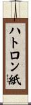 ハトロン紙 Scroll