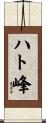 ハト峰 Scroll