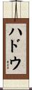 ハドウ Scroll