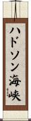 ハドソン海峡 Scroll