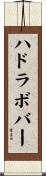 ハドラボバー Scroll