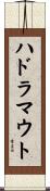 ハドラマウト Scroll