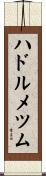 ハドルメツム Scroll