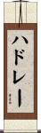 ハドレー Scroll