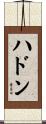 ハドン Scroll