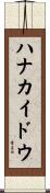 ハナカイドウ Scroll