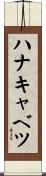 ハナキャベツ Scroll