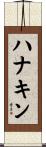 ハナキン Scroll
