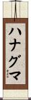 ハナグマ Scroll