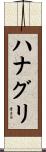 ハナグリ Scroll