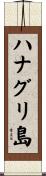 ハナグリ島 Scroll