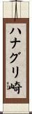 ハナグリ崎 Scroll