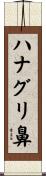 ハナグリ鼻 Scroll