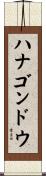 ハナゴンドウ Scroll