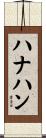 ハナハン Scroll