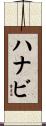 ハナビ Scroll