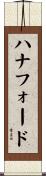ハナフォード Scroll