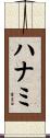 ハナミ Scroll