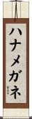 ハナメガネ Scroll