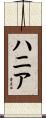 ハニア Scroll