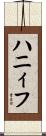 ハニィフ Scroll