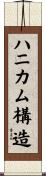 ハニカム構造 Scroll