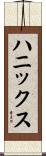 ハニックス Scroll