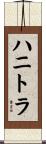 ハニトラ Scroll