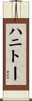 ハニトー Scroll