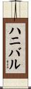 ハニバル Scroll