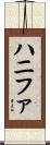 Hanifah Scroll
