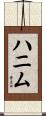 ハニム Scroll