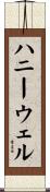 ハニーウェル Scroll
