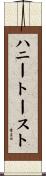 ハニー・トースト Scroll