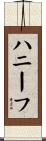 ハニーフ Scroll